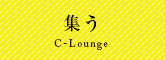 集う-c lounge-
