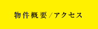 物件概要／アクセス