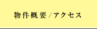 物件概要／アクセス