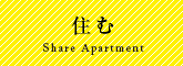 住む - share Apartment