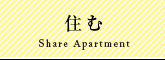 住む-share apatment-