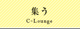 集う-c lounge-