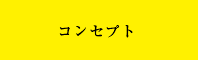 コンセプト