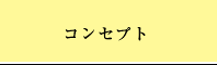 コンセプト