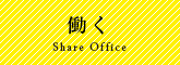 働く - share Office