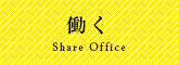 働く-share office-