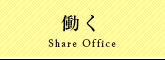 働く-share office-